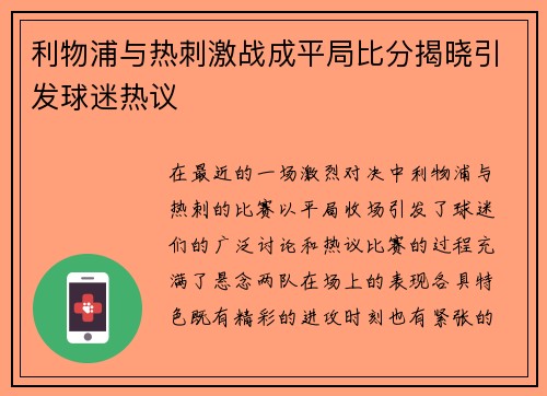 利物浦与热刺激战成平局比分揭晓引发球迷热议