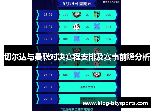 切尔达与曼联对决赛程安排及赛事前瞻分析