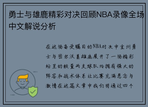 勇士与雄鹿精彩对决回顾NBA录像全场中文解说分析