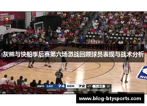 灰熊与快船季后赛第六场激战回顾球员表现与战术分析