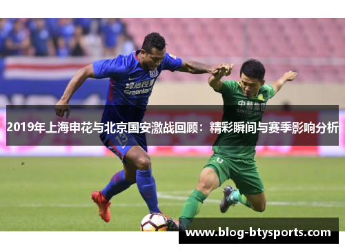 2019年上海申花与北京国安激战回顾：精彩瞬间与赛季影响分析