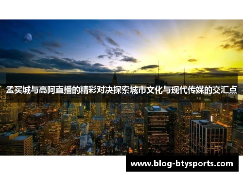 孟买城与高阿直播的精彩对决探索城市文化与现代传媒的交汇点