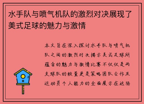 水手队与喷气机队的激烈对决展现了美式足球的魅力与激情 水手队与喷气机队的激烈对决展现了美式足球的魅力与激情