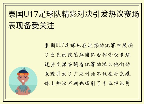 泰国U17足球队精彩对决引发热议赛场表现备受关注 泰国U17足球队精彩对决引发热议赛场表现备受关注