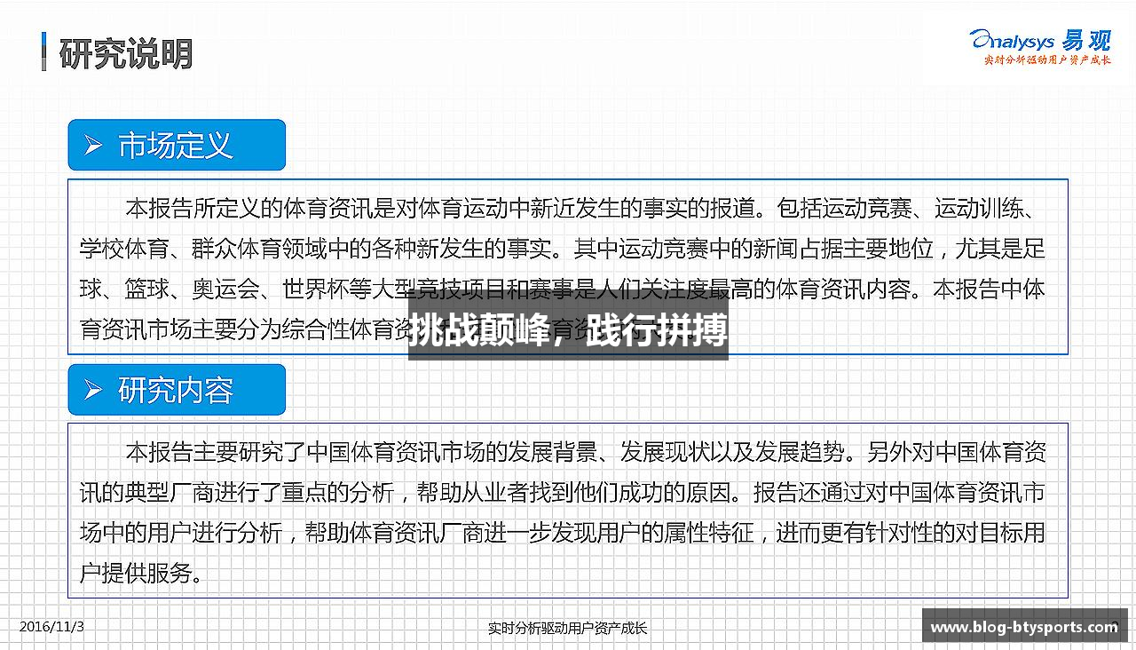 挑战颠峰，践行拼搏